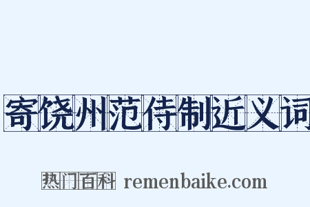 寄饶州范侍制近义词是什么意思的图片